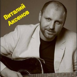 Обкладинка Виталий Аксёнов - Облака