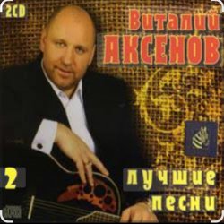 Обкладинка Виталий Аксёнов - Ты спроси у меня