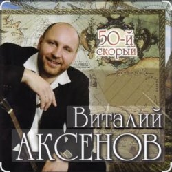 Обкладинка Виталий Аксёнов - Вагончик