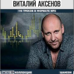 Обкладинка Виталий Аксёнов - Карусели