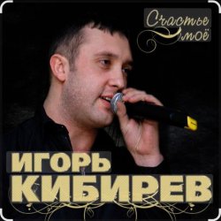 Обкладинка Игорь Кибирев - Счастье моё