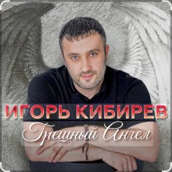 Обкладинка Игорь Кибирев - Грешный Ангел