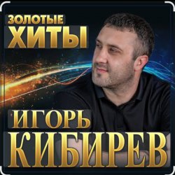 Обкладинка Игорь Кибирев - Осенние цветы