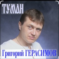 Обкладинка Григорий Герасимов - Туман