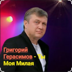 Обкладинка Григорий Герасимов - Ты моя милая