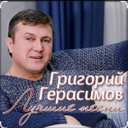 Обкладинка Григорий Герасимов - Ангел