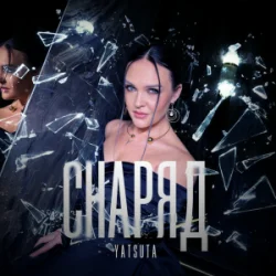 封面 YATSUTA - Снаряд