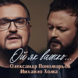 封面 Олександр Пономарьов, Михайло Хома - Ой як важко ...