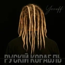 封面 YOZEFF - рускій корабль (Remix)