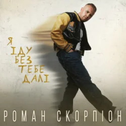 封面 Роман Скорпіон - Я іду без тебе далі