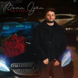 封面 Averin - Вона одна