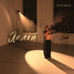 封面 Ostap Drivko - Лелій