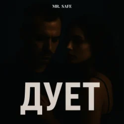 封面 Mr. Safe - Дует
