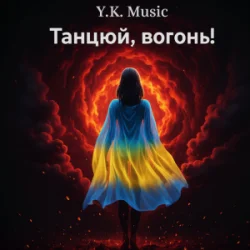 封面 Y.K. Music - Танцюй, вогонь!