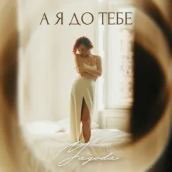 封面 Yagoda - А я до тебе