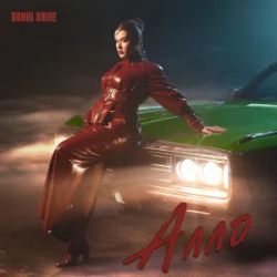 封面 Bonni Shine - Алло