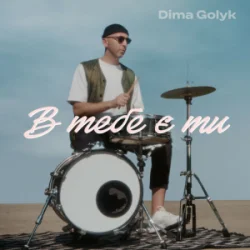 封面 Dima Golyk - В тебе є ти