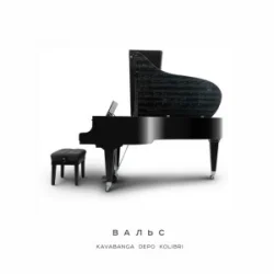 封面 kavabanga Depo kolibri - Вальс