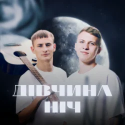封面 XSERGO & KRABIK - Дівчина ніч