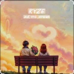 Обкладинка Ryze - Всё что хочешь (Полная версия)