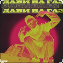 Обкладинка Ryze - Дави на газ