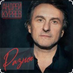 Обкладинка Андрей Куряев - Весна-ночи-Сочи