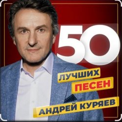 Обкладинка Андрей Куряев - Не обижай