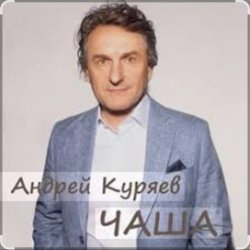 Обкладинка Андрей Куряев - Чаша