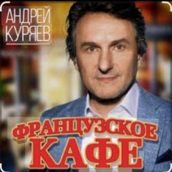 Обкладинка Андрей Куряев - Французское кафе