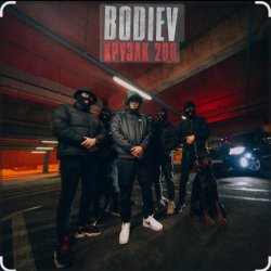 Обкладинка Bodiev - Крузак 200