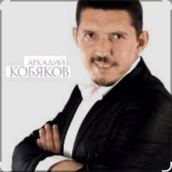 Обкладинка Аркадий Кобяков - Уйду на рассвете