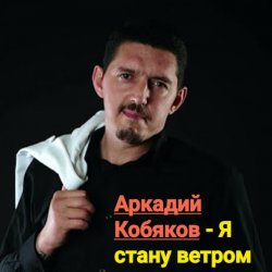 Обкладинка Аркадий Кобяков - Я стану ветром