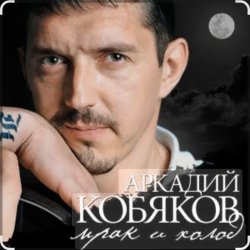 Обкладинка Аркадий Кобяков - Мрак, холод