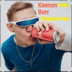 Обкладинка Ksenon feat. Burr - Энергетик