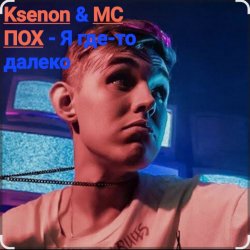 Обкладинка Ksenon & МС ПОХ - Я где-то далеко