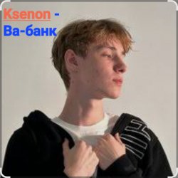 Обкладинка Ksenon - Ва-банк