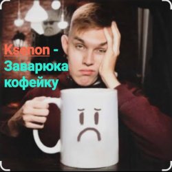 Обкладинка Ksenon - Заварю-ка кофейку
