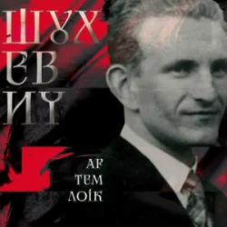 封面 Артем Лоік - Шухевич