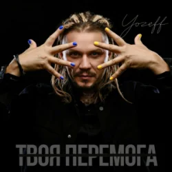 封面 YOZEFF - Твоя перемога