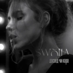 封面 SWOIIA - Досвід чи Кара