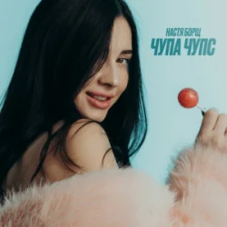 封面 Настя Борщ - Чупа Чупс