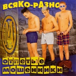 封面 Отпетые Мошенники - Всяко-Разно