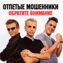 封面 Отпетые мошенники - Обратите внимание