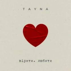 封面 TAYNA - вірити. любити
