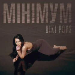 封面 Вікі Роуз - Мінімум