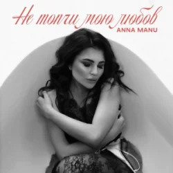 封面 ANNA MANU - Не топчи мою любов