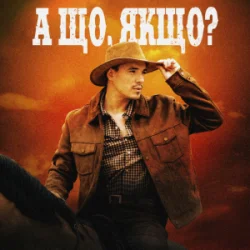 封面 VADYM OLIINYK - А що, якщо?