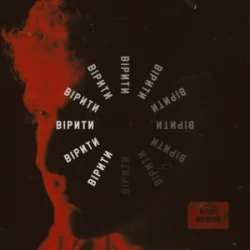 封面 Арсен Мірзоян - Вірити