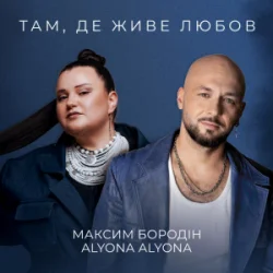 封面 Максим Бородін & alyona alyona - Там, де живе любов