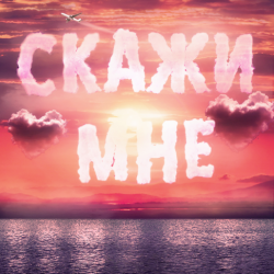 封面 Тайпан feat. IL'GIZ & Logmarin - Скажи Мне